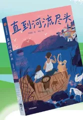 拥抱故乡，直到河流尽头