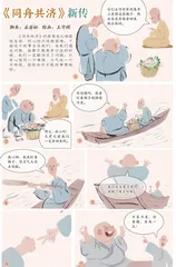 《同舟共济》新传