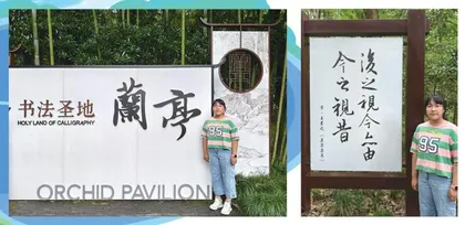 我心中的书法圣地——兰亭 