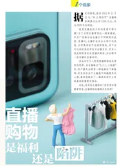 直播购物是福利还是陷阱