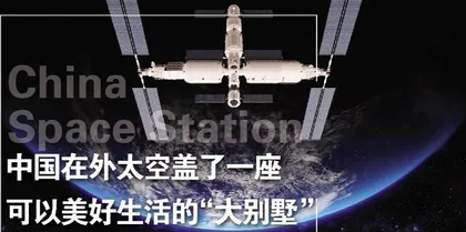 中国在外太空盖了一座可以美好生活的“大别墅”