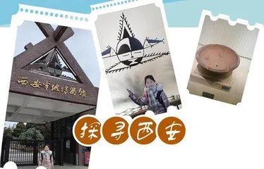 探寻西安半坡遗址