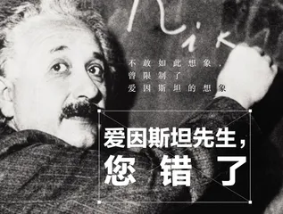 爱因斯坦先生,您错了