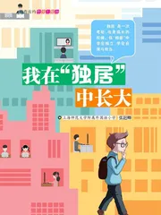 我在“独居”中长大 