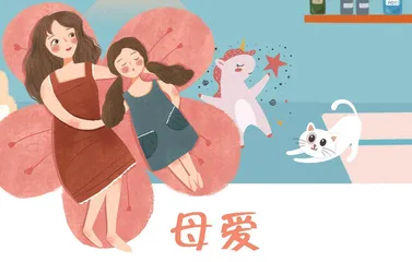 母爱