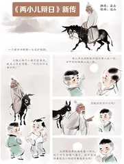 《两小儿辩日》新传 