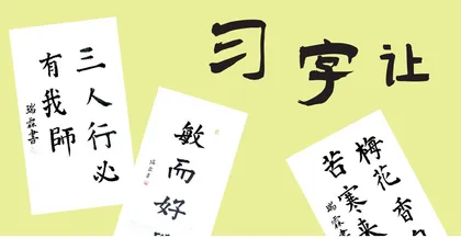 习字让生活更美好