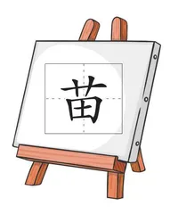 “苗”字三胞胎