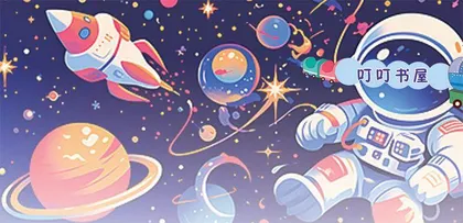 《小彗星旅行记》