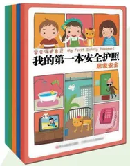 《我的第一本安全护照》