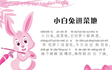 小白兔进菜地