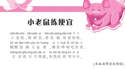 小老鼠拣便宜