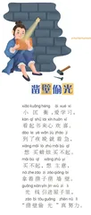 凿壁偷光