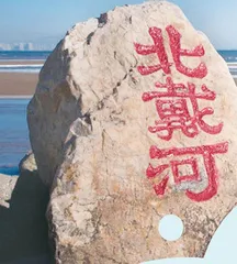 北戴河之旅