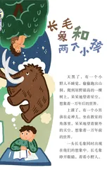 长毛象和两个小孩