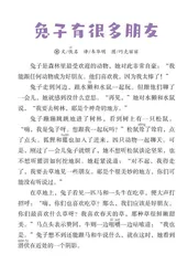 兔子有很多朋友