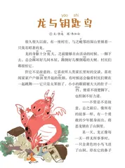 龙与钥匙鸟