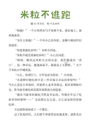 米粒不逃跑