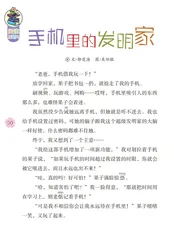 手机里的发明家