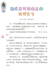 治疗选择困难症的狐狸医生