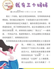 我有三个妈妈