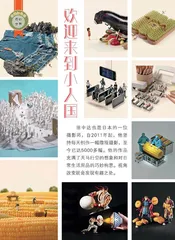 欢迎来到小人国
