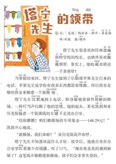 塔宁先生的领带