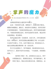 掌声的魔力