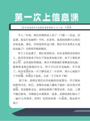 第一次上信息课