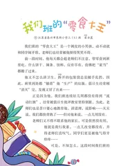我们班的“零食大王”