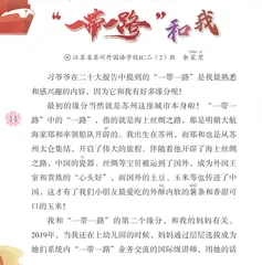 “一带一路”和我