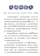 大战外星人