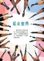 笔尖世界