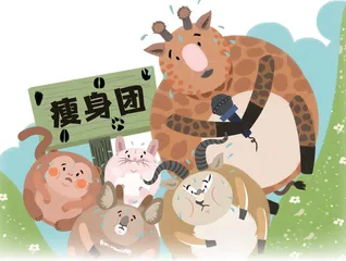 草原上成立“瘦身团”