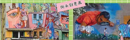 街头创意画