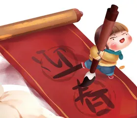 第一次写春联