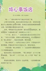 烦心事饭店