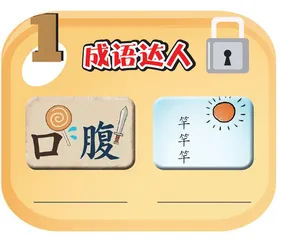 趣味闯关