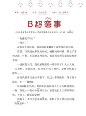 B超窘事
