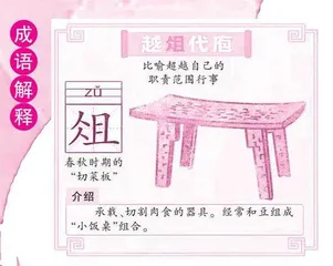 成语里藏着青铜器之越俎代庖