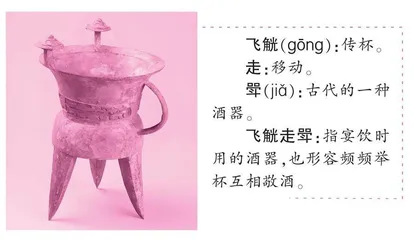 成语里藏着青铜器之飞觥走斝