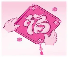 贴“福”趣事