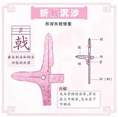 成语里藏着青铜器之　折戟沉沙