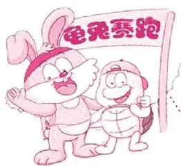 《龟兔赛跑》新编