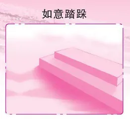 五花八门的台阶