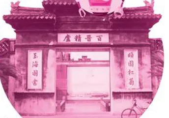 乡贤故里