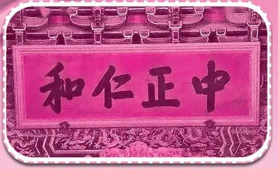 故宫里的匾额