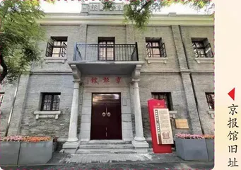 京报馆旧址：  革命报人的斗争舞台