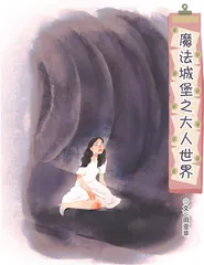 魔法城堡之大人世界