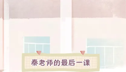秦老师的最后一课